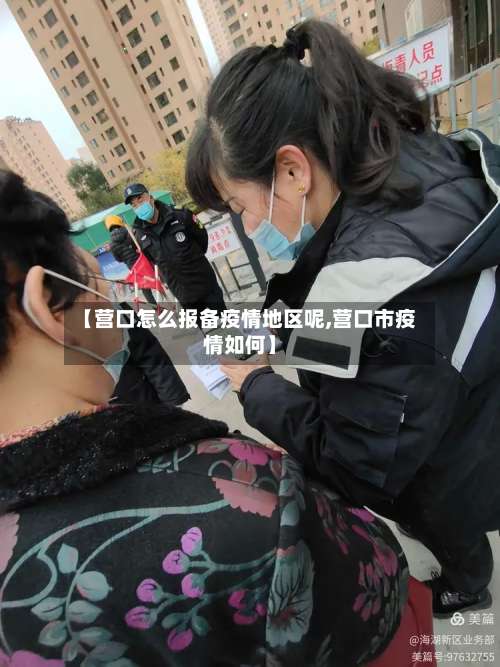 【营口怎么报备疫情地区呢,营口市疫情如何】-第1张图片