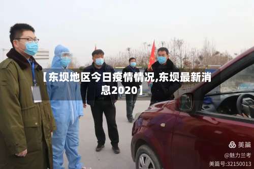 【东坝地区今日疫情情况,东坝最新消息2020】-第1张图片