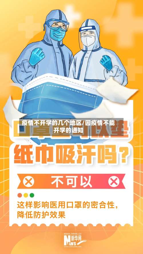 疫情不开学的几个地区/因疫情不能开学的通知-第2张图片