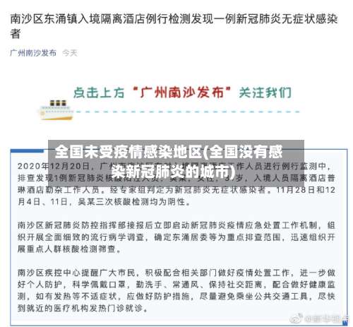 全国未受疫情感染地区(全国没有感染新冠肺炎的城市)-第2张图片