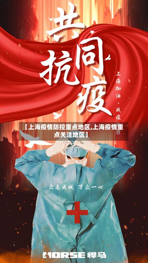 【上海疫情防控重点地区,上海疫情重点关注地区】-第1张图片