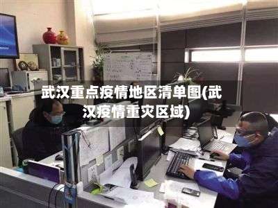 武汉重点疫情地区清单图(武汉疫情重灾区域)-第2张图片
