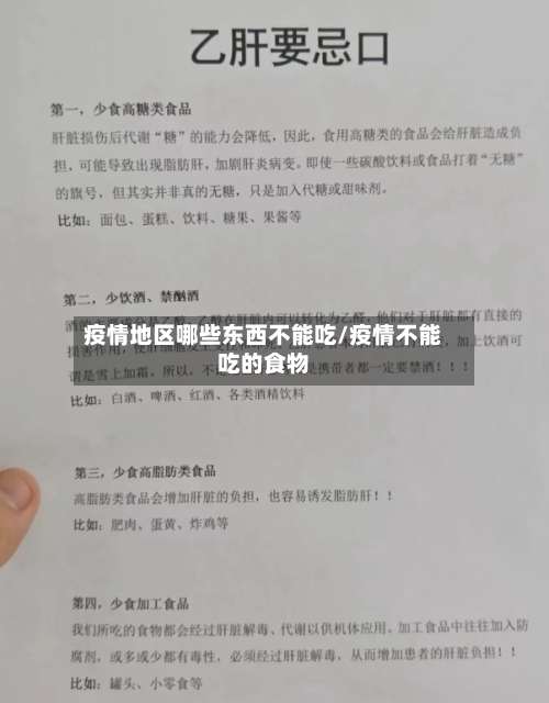 疫情地区哪些东西不能吃/疫情不能吃的食物-第2张图片