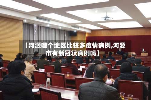 【河源哪个地区比较多疫情病例,河源市有新冠状病例吗】-第1张图片