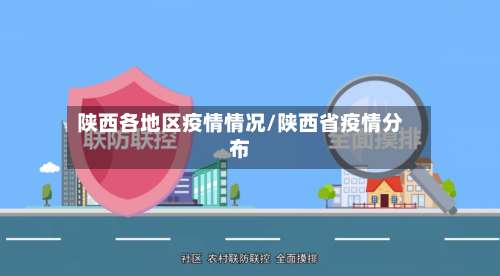 陕西各地区疫情情况/陕西省疫情分布-第1张图片