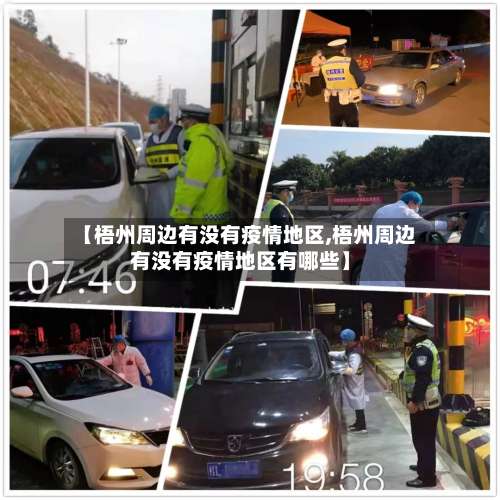 【梧州周边有没有疫情地区,梧州周边有没有疫情地区有哪些】-第3张图片