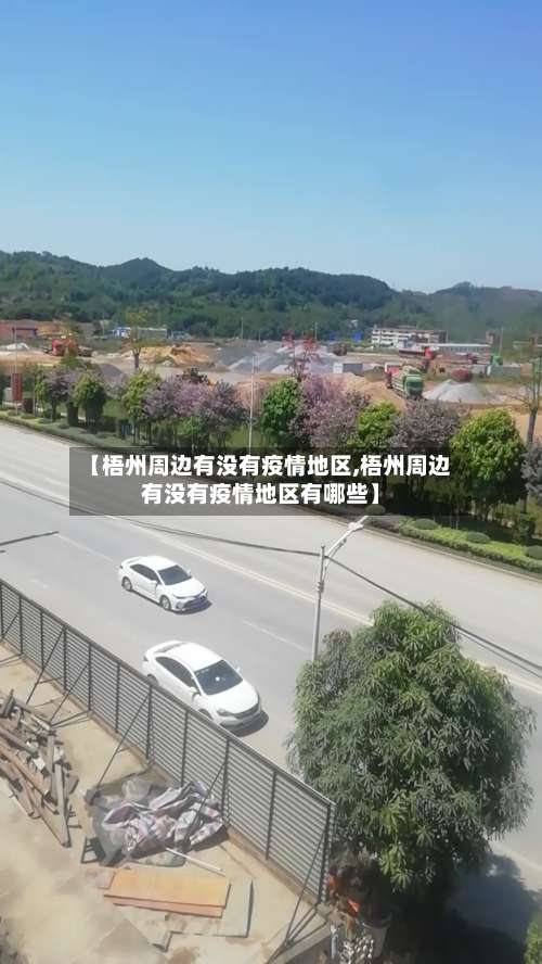 【梧州周边有没有疫情地区,梧州周边有没有疫情地区有哪些】-第1张图片