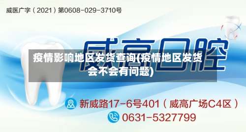 疫情影响地区发货查询(疫情地区发货会不会有问题)-第1张图片
