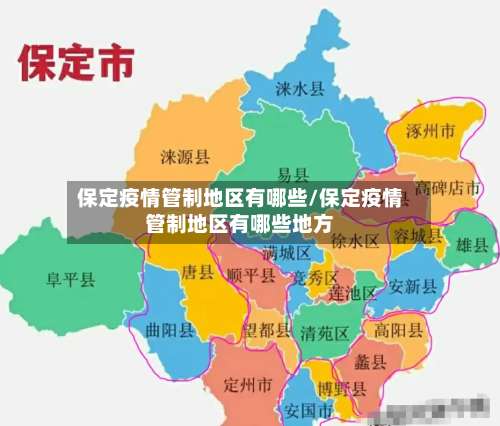 保定疫情管制地区有哪些/保定疫情管制地区有哪些地方-第1张图片
