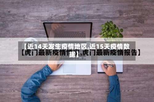 【近14天发生疫情地区,近15天疫情数据】-第2张图片