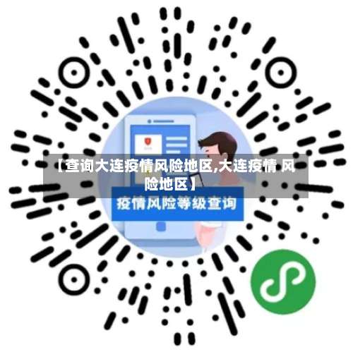 【查询大连疫情风险地区,大连疫情 风险地区】-第2张图片