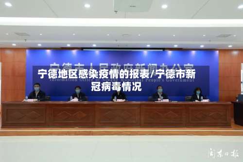 宁德地区感染疫情的报表/宁德市新冠病毒情况-第3张图片