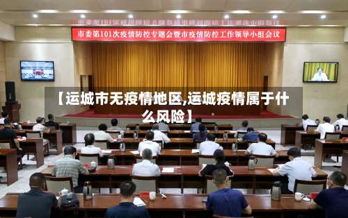 【运城市无疫情地区,运城疫情属于什么风险】-第1张图片