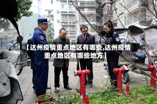 【达州疫情重点地区有哪些,达州疫情重点地区有哪些地方】-第2张图片
