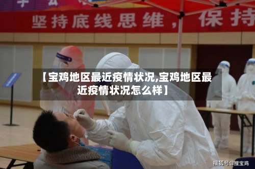 【宝鸡地区最近疫情状况,宝鸡地区最近疫情状况怎么样】-第1张图片