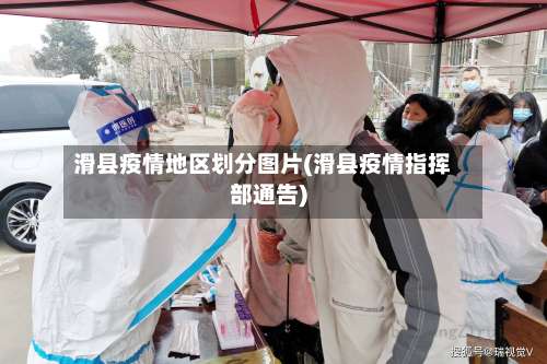 滑县疫情地区划分图片(滑县疫情指挥部通告)-第3张图片