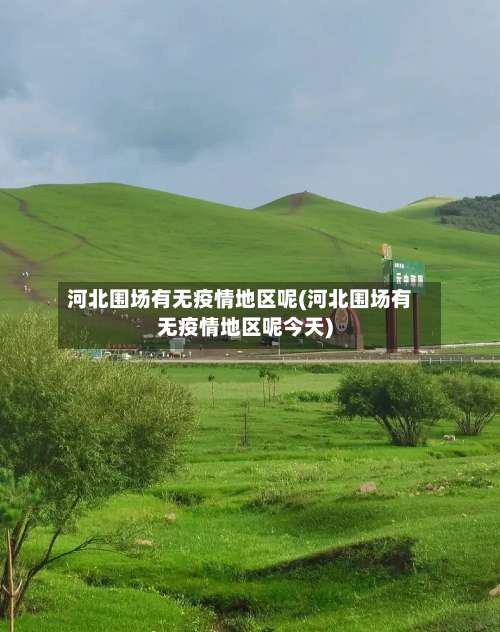 河北围场有无疫情地区呢(河北围场有无疫情地区呢今天)-第3张图片