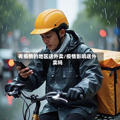 有疫情的地区送外卖/疫情影响送外卖吗-第1张图片