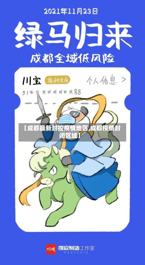 【成都最新封控疫情地区,成都疫情封闭区域】-第2张图片