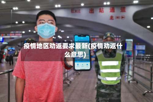 疫情地区劝返要求最新(疫情劝返什么意思)-第1张图片