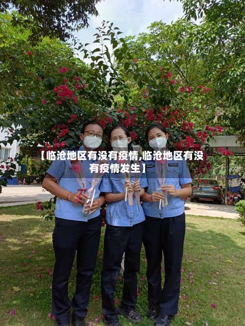 【临沧地区有没有疫情,临沧地区有没有疫情发生】-第3张图片