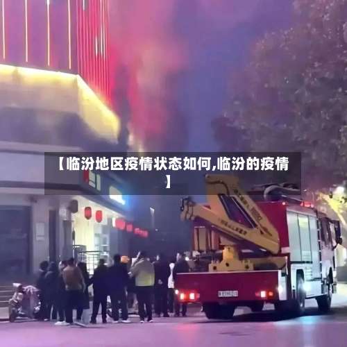 【临汾地区疫情状态如何,临汾的疫情】-第3张图片