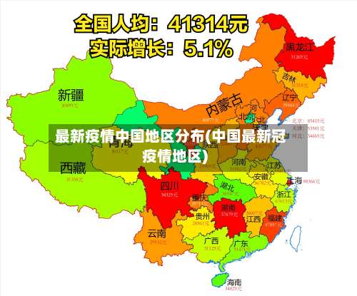 最新疫情中国地区分布(中国最新冠疫情地区)-第1张图片