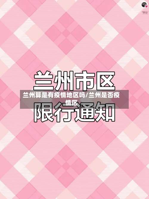 兰州算是有疫情地区吗/兰州是否疫情区-第1张图片