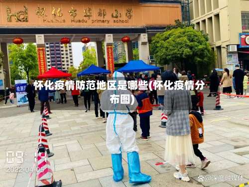 怀化疫情防范地区是哪些(怀化疫情分布图)-第1张图片