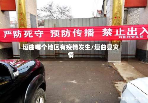 垣曲哪个地区有疫情发生/垣曲县灾情-第2张图片