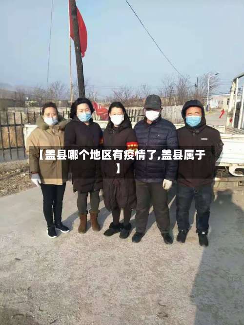 【盖县哪个地区有疫情了,盖县属于】-第1张图片