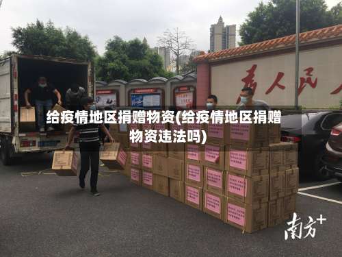 给疫情地区捐赠物资(给疫情地区捐赠物资违法吗)-第1张图片