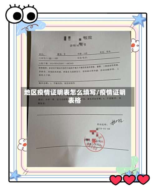 地区疫情证明表怎么填写/疫情证明表格-第1张图片