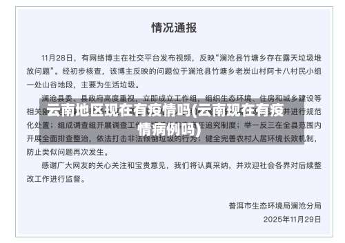 云南地区现在有疫情吗(云南现在有疫情病例吗)-第1张图片