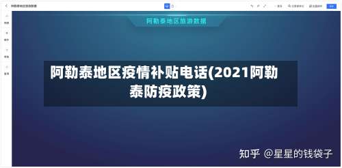 阿勒泰地区疫情补贴电话(2021阿勒泰防疫政策)-第3张图片