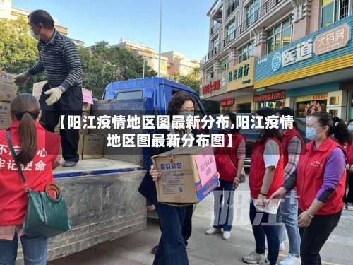 【阳江疫情地区图最新分布,阳江疫情地区图最新分布图】-第2张图片