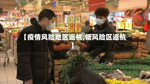 【疫情风险地区返杭,低风险区返杭】-第2张图片