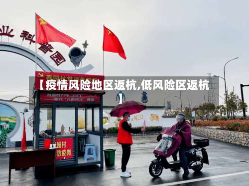 【疫情风险地区返杭,低风险区返杭】-第1张图片