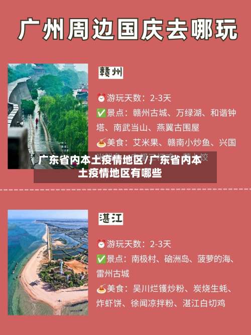 广东省内本土疫情地区/广东省内本土疫情地区有哪些-第2张图片