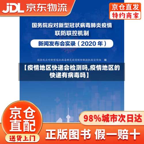 【疫情地区快递会检测吗,疫情地区的快递有病毒吗】-第1张图片