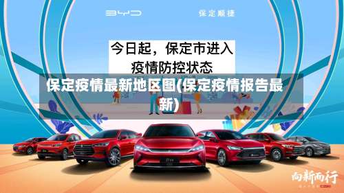 保定疫情最新地区图(保定疫情报告最新)-第1张图片