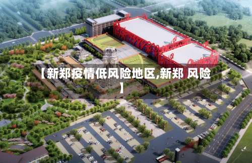 【新郑疫情低风险地区,新郑 风险】-第1张图片