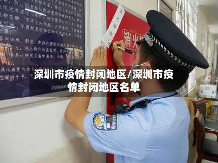 深圳市疫情封闭地区/深圳市疫情封闭地区名单-第1张图片