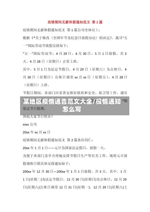 某地区疫情通告范文大全/役情通知怎么写-第3张图片