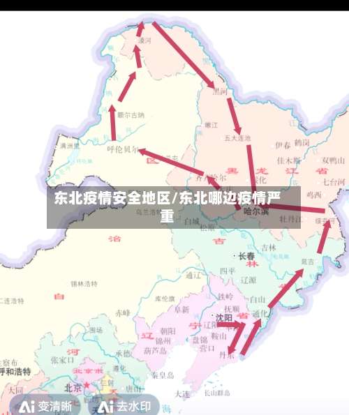 东北疫情安全地区/东北哪边疫情严重-第1张图片