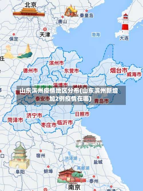 山东滨州疫情地区分布(山东滨州新增加2例疫情在哪)-第2张图片