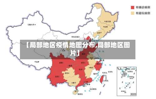 【局部地区疫情地图分布,局部地区图片】-第1张图片