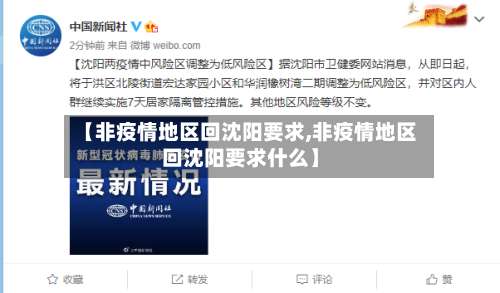 【非疫情地区回沈阳要求,非疫情地区回沈阳要求什么】-第1张图片