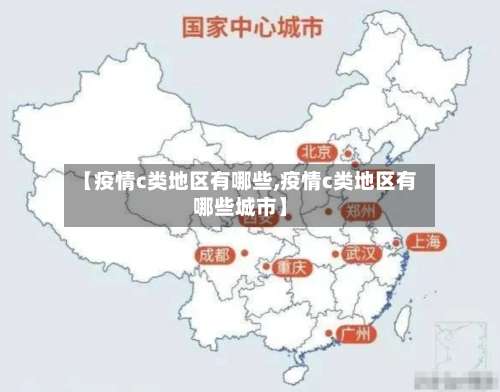 【疫情c类地区有哪些,疫情c类地区有哪些城市】-第1张图片