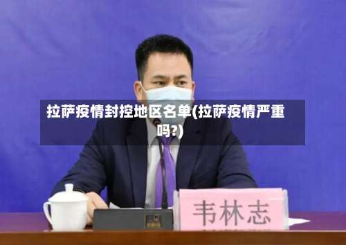 拉萨疫情封控地区名单(拉萨疫情严重吗?)-第1张图片